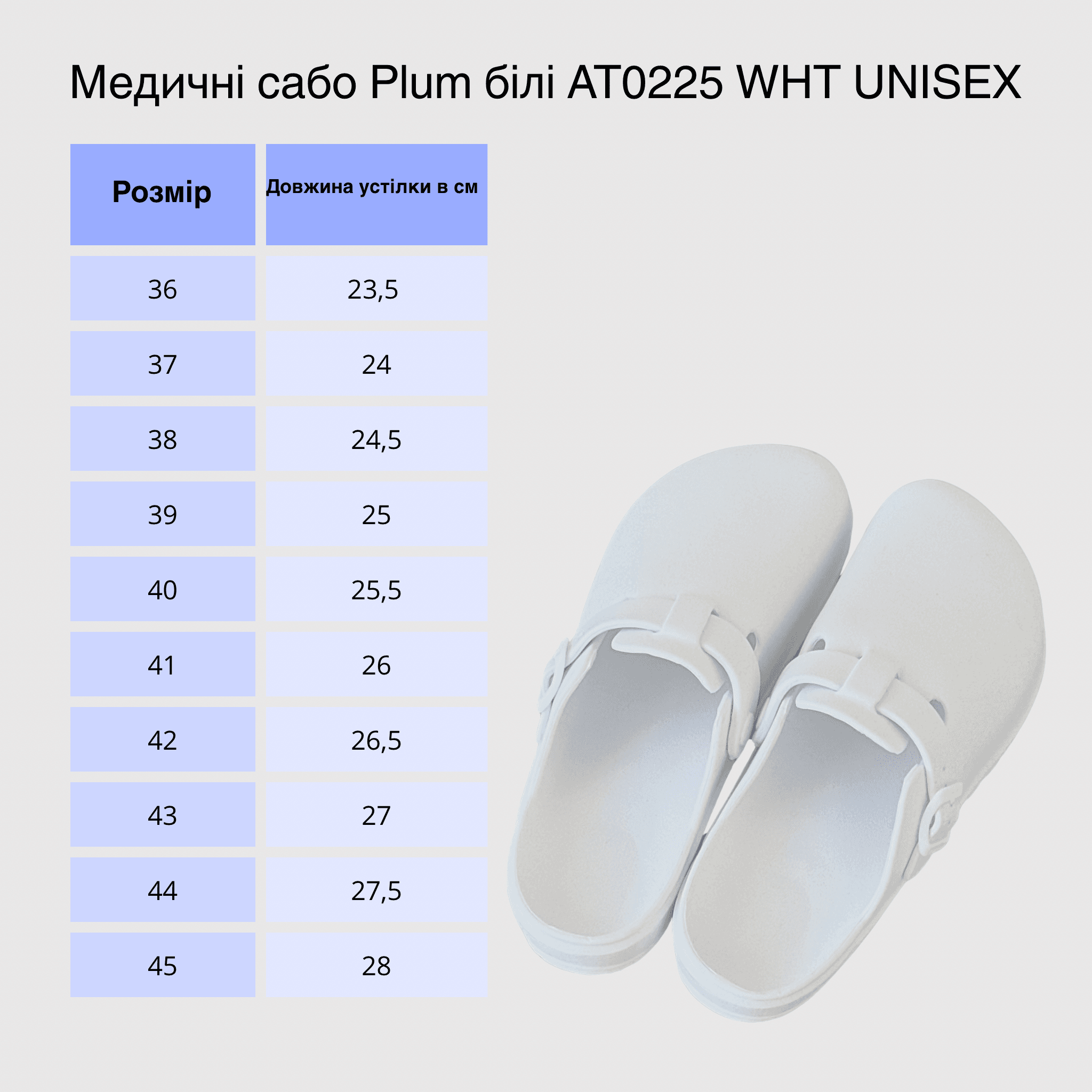 Сабо медицинские Plum белые с ремешком AT0225 WHT UNISEX - купить